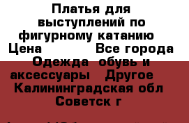 Платья для выступлений по фигурному катанию › Цена ­ 2 000 - Все города Одежда, обувь и аксессуары » Другое   . Калининградская обл.,Советск г.